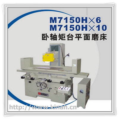 杭州磨床 M7150H 